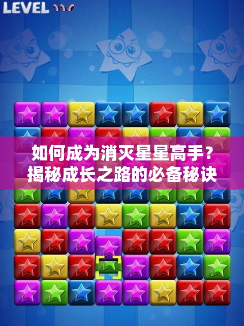 如何成为消灭星星高手？揭秘成长之路的必备秘诀！