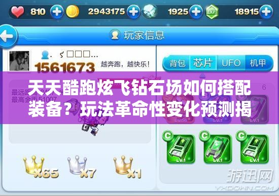 天天酷跑炫飞钻石场如何搭配装备？玩法革命性变化预测揭秘！