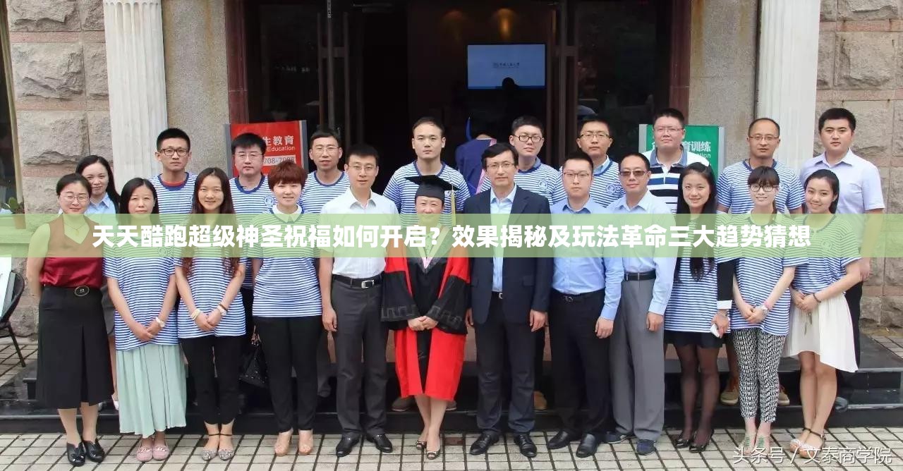 天天酷跑超级神圣祝福如何开启？效果揭秘及玩法革命三大趋势猜想