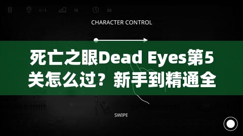 死亡之眼Dead Eyes第5关怎么过？新手到精通全面攻略揭秘！
