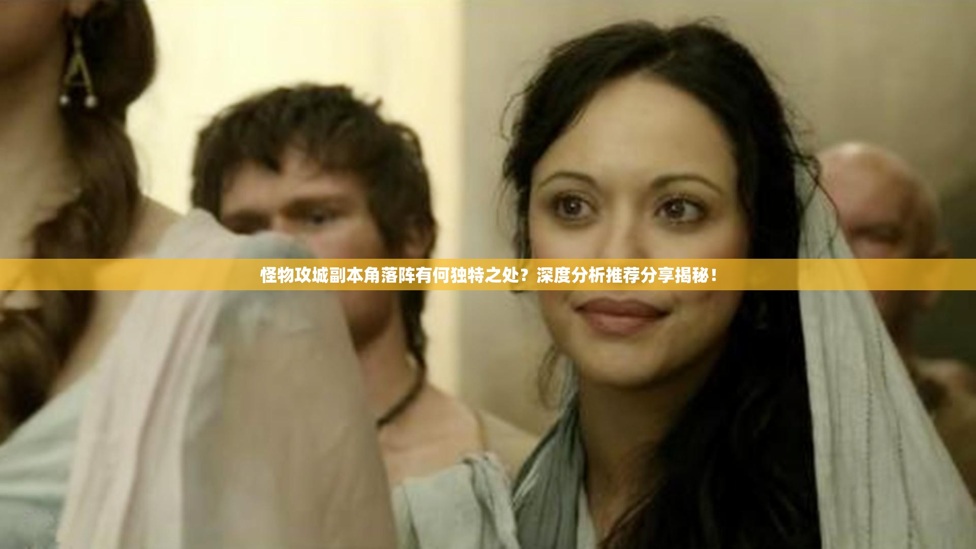 怪物攻城副本角落阵有何独特之处？深度分析推荐分享揭秘！