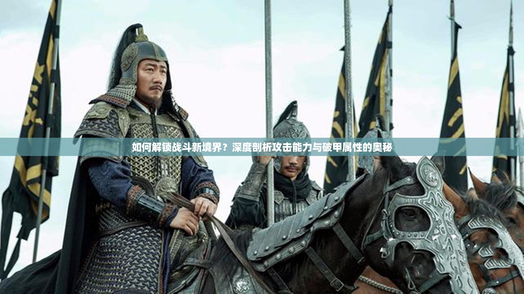 如何解锁战斗新境界？深度剖析攻击能力与破甲属性的奥秘