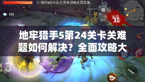 地牢猎手5第24关卡关难题如何解决？全面攻略大揭秘！