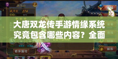 大唐双龙传手游情缘系统究竟包含哪些内容？全面情缘详细介绍来袭