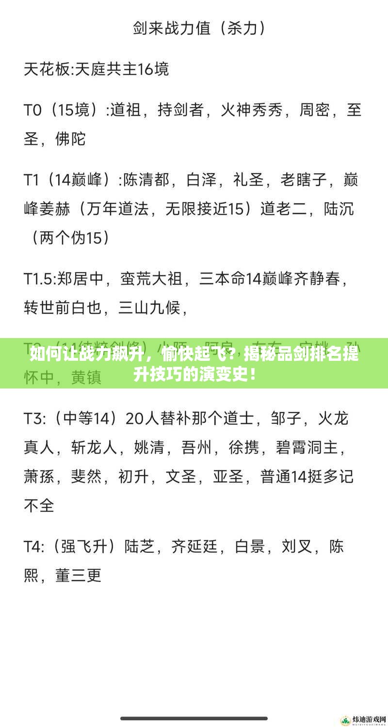 如何让战力飙升，愉快起飞？揭秘品剑排名提升技巧的演变史！