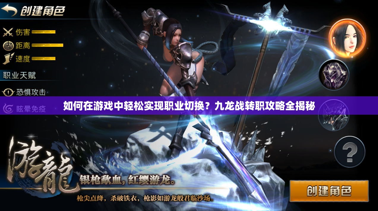 如何在游戏中轻松实现职业切换？九龙战转职攻略全揭秘