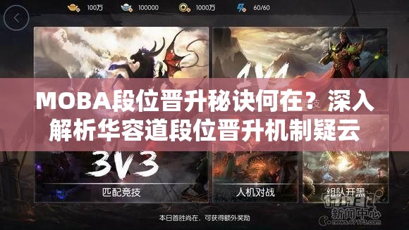 MOBA段位晋升秘诀何在？深入解析华容道段位晋升机制疑云