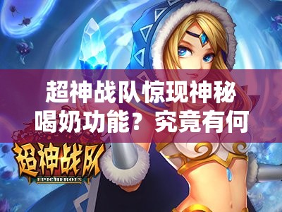 超神战队惊现神秘喝奶功能？究竟有何神奇之处？