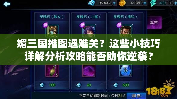 媚三国推图遇难关？这些小技巧详解分析攻略能否助你逆袭？