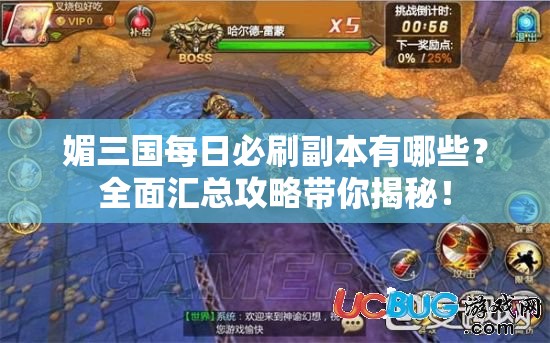 媚三国每日必刷副本有哪些？全面汇总攻略带你揭秘！