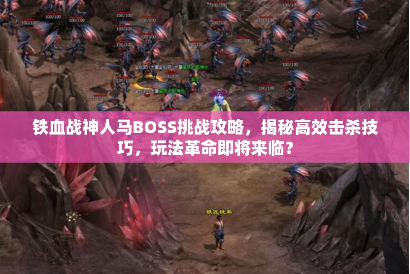 铁血战神人马BOSS挑战攻略，揭秘高效击杀技巧，玩法革命即将来临？
