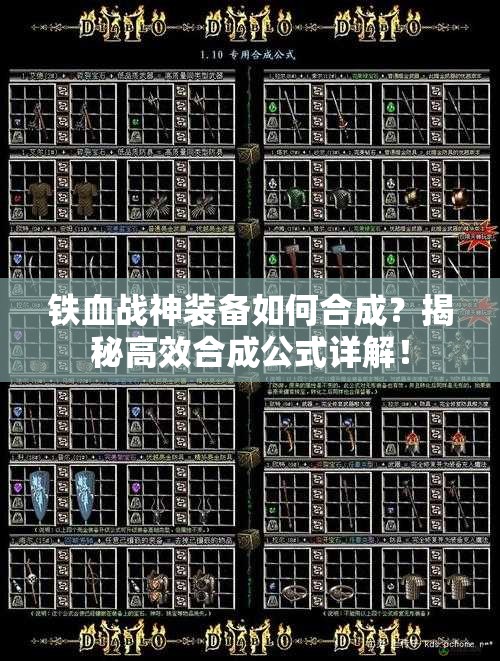 铁血战神装备如何合成？揭秘高效合成公式详解！