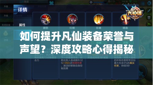 如何提升凡仙装备荣誉与声望？深度攻略心得揭秘悬念