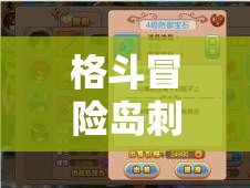 格斗冒险岛刺客如何连击？揭秘解锁战斗艺术无限可能的绝密心得？