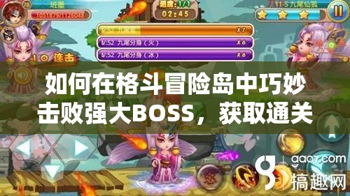 如何在格斗冒险岛中巧妙击败强大BOSS，获取通关秘籍？