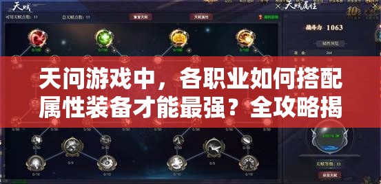 天问游戏中，各职业如何搭配属性装备才能最强？全攻略揭秘！
