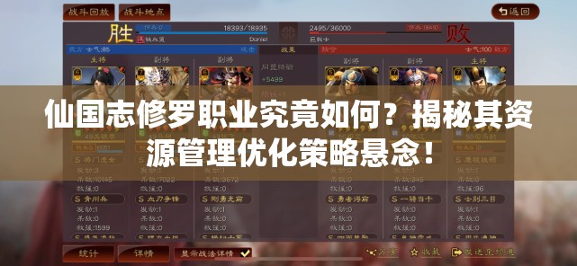 仙国志修罗职业究竟如何？揭秘其资源管理优化策略悬念！