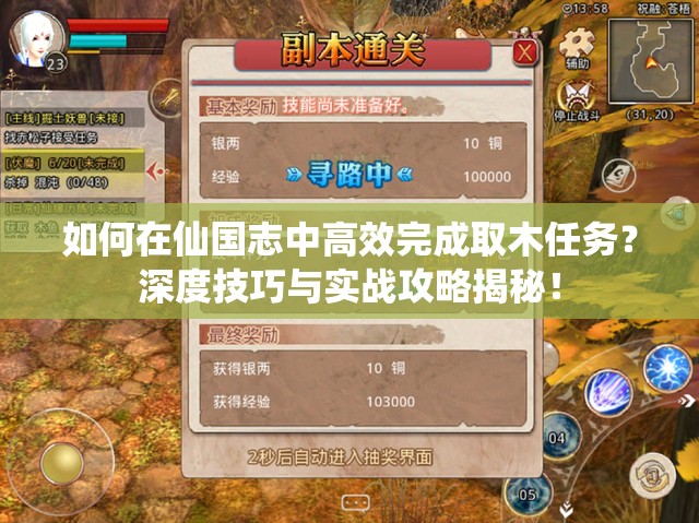 如何在仙国志中高效完成取木任务？深度技巧与实战攻略揭秘！