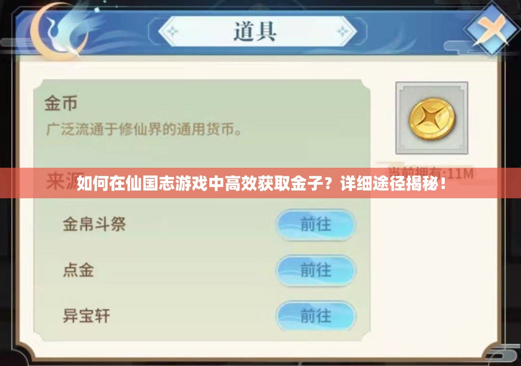 如何在仙国志游戏中高效获取金子？详细途径揭秘！
