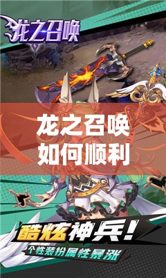 龙之召唤如何顺利通关？揭秘技巧心得并预测未来玩法大革命！