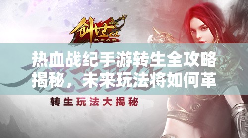 热血战纪手游转生全攻略揭秘，未来玩法将如何革命性变革？