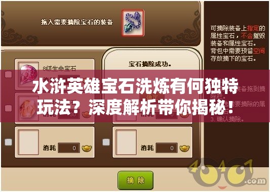 水浒英雄宝石洗炼有何独特玩法？深度解析带你揭秘！