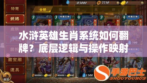 水浒英雄生肖系统如何翻牌？底层逻辑与操作映射深度剖析揭秘