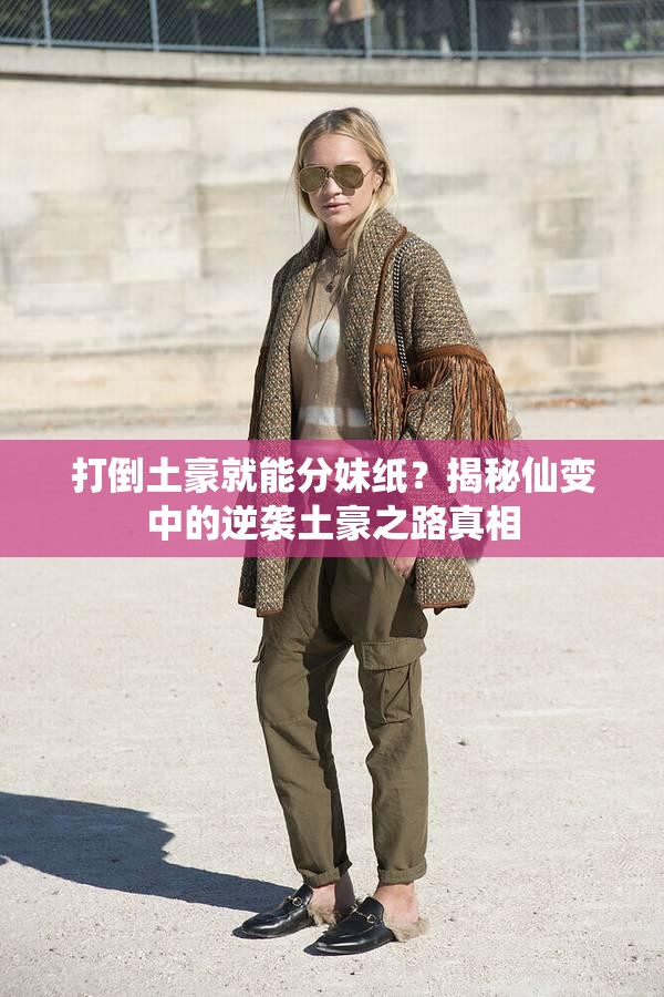 打倒土豪就能分妹纸？揭秘仙变中的逆袭土豪之路真相