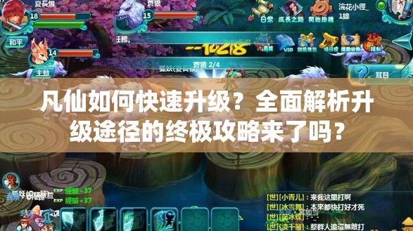 凡仙如何快速升级？全面解析升级途径的终极攻略来了吗？