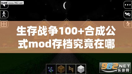 生存战争100+合成公式mod存档究竟在哪里下载？全攻略揭秘！