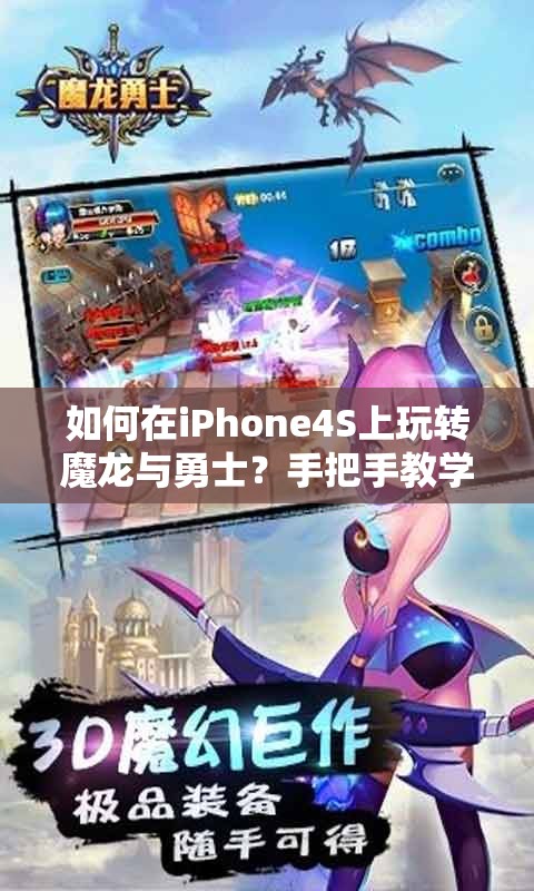 如何在iPhone4S上玩转魔龙与勇士？手把手教学带你揭秘！