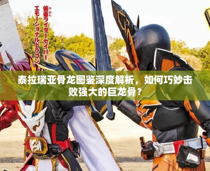 泰拉瑞亚骨龙图鉴深度解析，如何巧妙击败强大的巨龙骨？