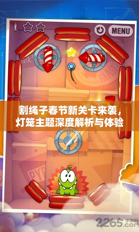 割绳子春节新关卡来袭，灯笼主题深度解析与体验如何？
