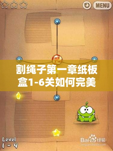 割绳子第一章纸板盒1-6关如何完美通关？深度视频攻略揭秘！