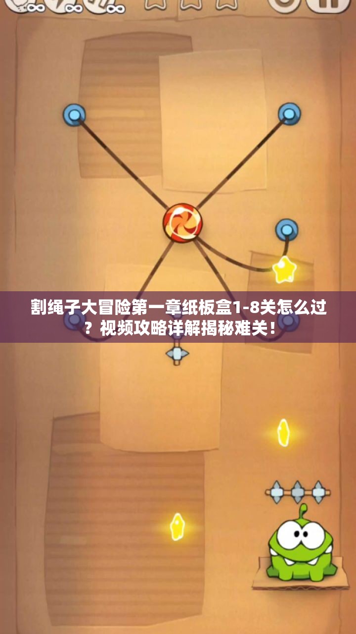 割绳子大冒险第一章纸板盒1-8关怎么过？视频攻略详解揭秘难关！