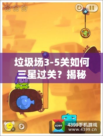 垃圾场3-5关如何三星过关？揭秘资源管理的艺术与策略！