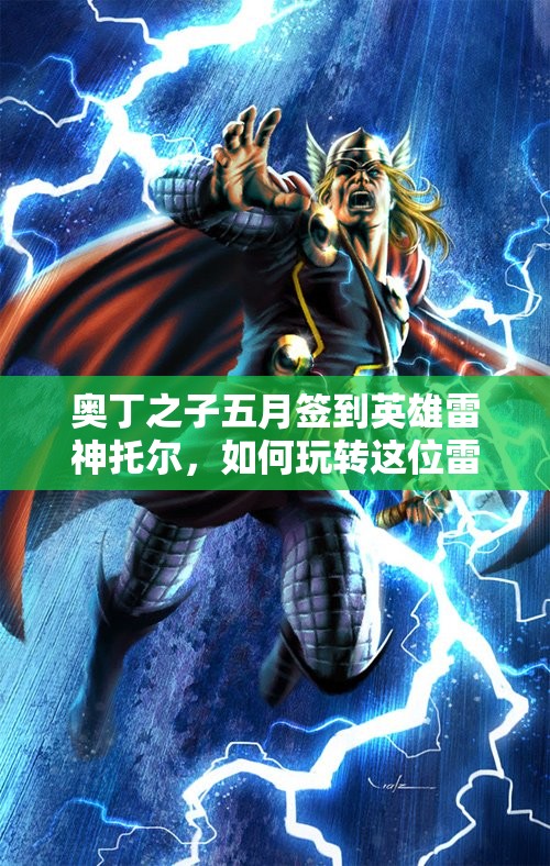 奥丁之子五月签到英雄雷神托尔，如何玩转这位雷霆之神？