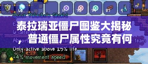 泰拉瑞亚僵尸图鉴大揭秘，普通僵尸属性究竟有何独特之处？