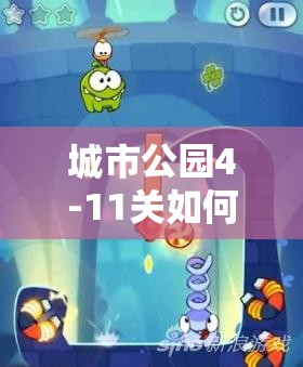 城市公园4-11关如何三星通关？揭秘智慧与技巧融合的绝密秘籍！