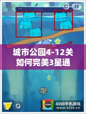 城市公园4-12关如何完美3星通关？详细图文攻略揭秘悬念！