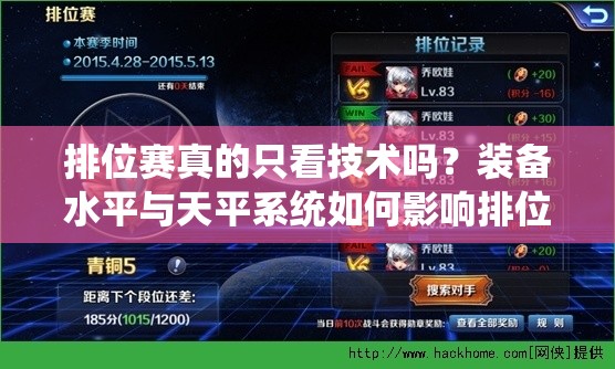 排位赛真的只看技术吗？装备水平与天平系统如何影响排位结果？