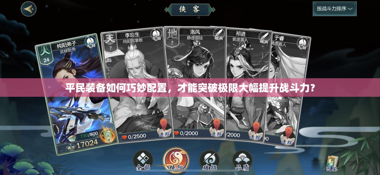 平民装备如何巧妙配置，才能突破极限大幅提升战斗力？