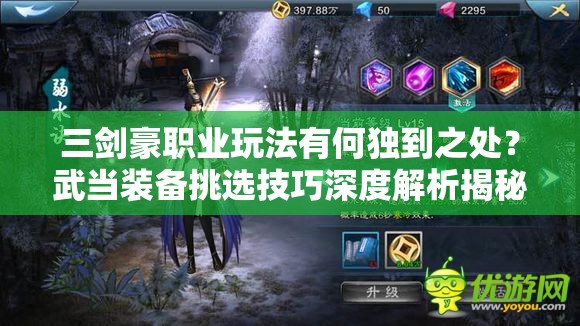 三剑豪职业玩法有何独到之处？武当装备挑选技巧深度解析揭秘！