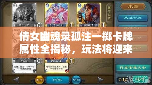 倩女幽魂录孤注一掷卡牌属性全揭秘，玩法将迎来何种革命性变革？