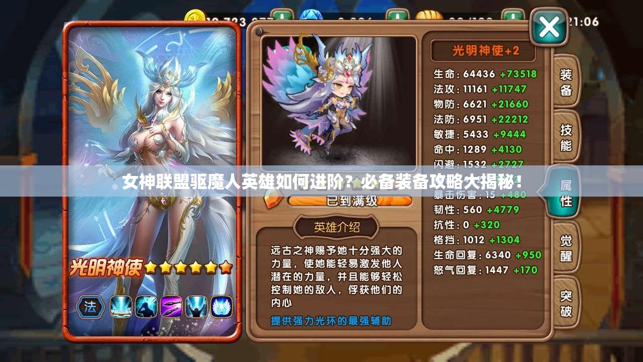 女神联盟驱魔人英雄如何进阶？必备装备攻略大揭秘！