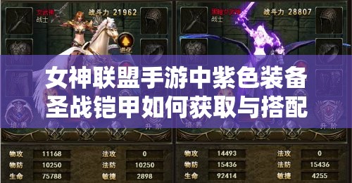 女神联盟手游中紫色装备圣战铠甲如何获取与搭配？详解攻略来了！