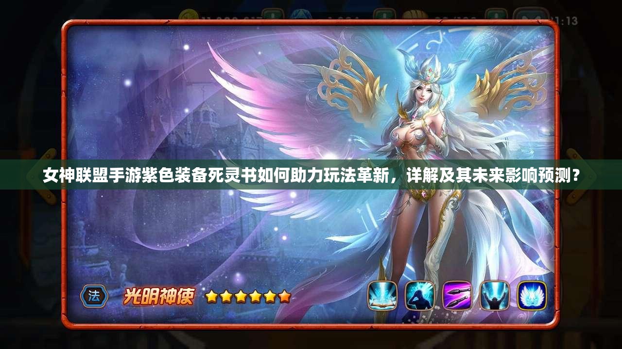 女神联盟手游紫色装备死灵书如何助力玩法革新，详解及其未来影响预测？
