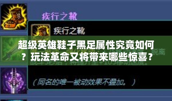 超级英雄鞋子黑足属性究竟如何？玩法革命又将带来哪些惊喜？