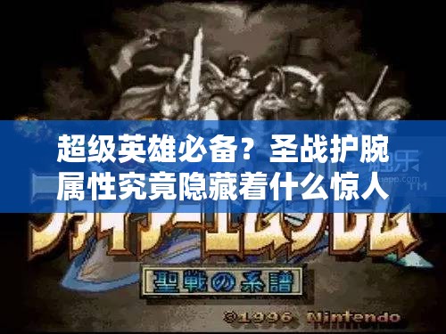 超级英雄必备？圣战护腕属性究竟隐藏着什么惊人秘密？