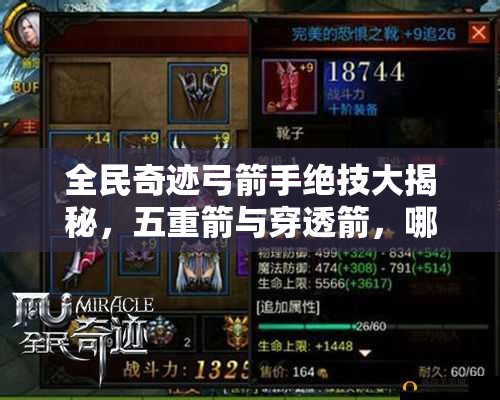 全民奇迹弓箭手绝技大揭秘，五重箭与穿透箭，哪个更胜一筹？